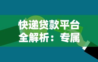 快递贷款平台全解析：专属金融方案解决资金难题