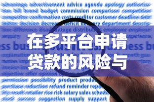 在多平台申请贷款的风险与注意事项