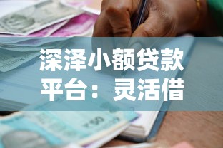 深泽小额贷款平台:灵活借款与理财规划全解析 深泽小额贷款平台:灵活借款与理财规划全解析