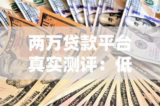 微信的微低贷怎么借钱?整理五个网贷平台通过率高 微信的微低贷怎么借钱?整理五个网贷平台通过率高