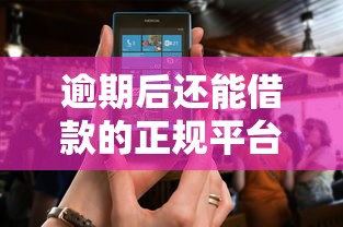 逾期后还能借款的正规平台盘点及使用指南