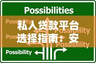 私人贷款平台选择指南:安全借贷与理财技巧解析 私人贷款平台选择指南:安全借贷与理财技巧解析