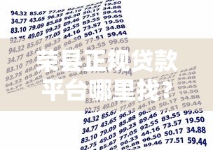 荣县正规贷款平台哪里找？2025年本地人最全借款攻略