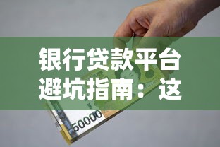 银行贷款平台避坑指南：这些实战经验帮你省下冤枉钱