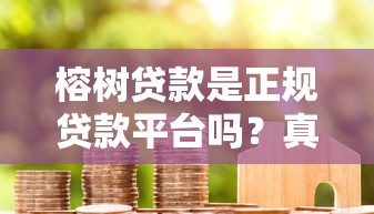 榕树贷款是正规贷款平台吗？真实测评与用户避坑指南