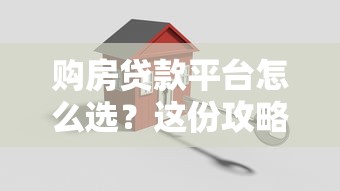 购房贷款平台怎么选？这份攻略帮你省利息又安心