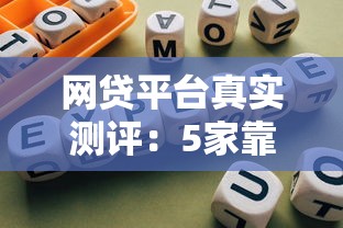 网贷平台真实测评：5家靠谱渠道与避坑指南
