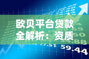 欧贝平台贷款全解析：资质、流程与风险全知道