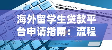 海外留学生贷款平台申请指南：流程、条件与注意事项