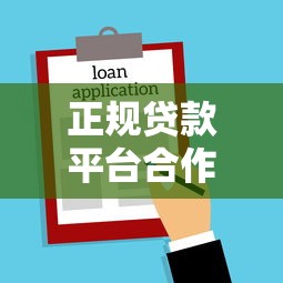 正规贷款平台合作合同全解析：避坑指南与签约要点