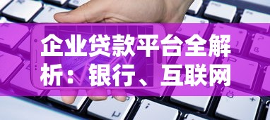 农行网捷贷容易下款吗，推荐五个平台借钱靠谱