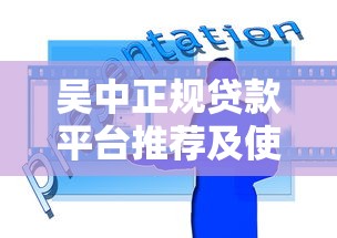 吴中正规贷款平台推荐及使用攻略