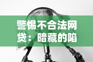 警惕不合法网贷：暗藏的陷阱与应对策略