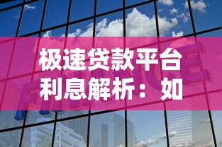 极速贷款平台利息解析：如何选择低息靠谱产品？