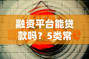 芝麻分553还能借钱吗？整合5个2025高炮双黑逾期必下款口子