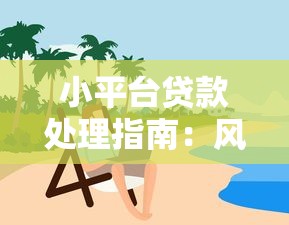 小平台贷款处理指南：风险防范与应对策略