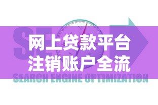 网上贷款平台注销账户全流程指南