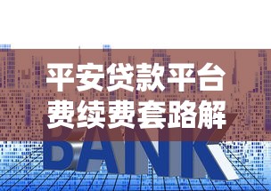 平安贷款平台费续费套路解析及防骗指南
