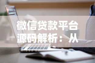 微信贷款平台源码解析：从开发到运营全流程指南