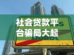 社会贷款平台骗局大起底：这些网贷陷阱你必须知道的避坑指南