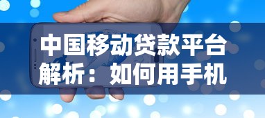 中国移动贷款平台解析：如何用手机实现智能理财？