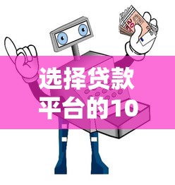 选择贷款平台的10个实用技巧：安全低息避坑指南