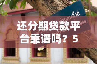 秉鑫商城容易下款吗，公布五个安全借钱平台
