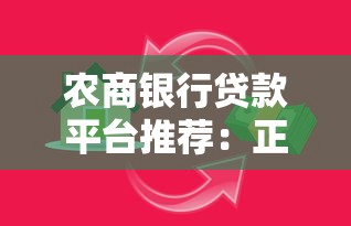 农商银行贷款平台推荐：正规渠道与操作指南