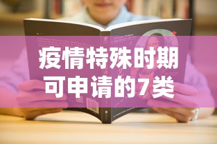 疫情特殊时期可申请的7类正规贷款平台及避坑指南