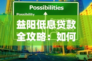 益阳低息贷款全攻略:如何选择靠谱的借款平台 益阳低息贷款全攻略:如何选择靠谱的借款平台