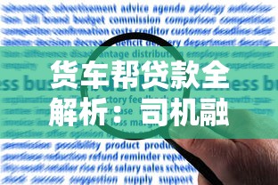 货车帮贷款全解析：司机融资利弊与风险应对指南