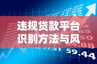 违规贷款平台识别方法与风险防范指南