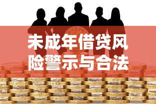 未成年借贷风险警示与合法理财指南