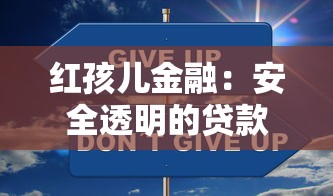 红孩儿金融：安全透明的贷款理财平台深度解析
