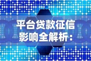 平台贷款征信影响全解析：你的信用如何被记录？