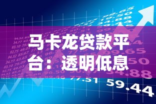 马卡龙贷款平台：透明低息助力理财规划
