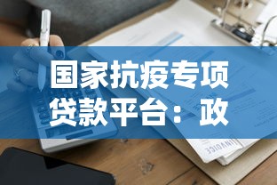 国家抗疫专项贷款平台：政策解析与申请全攻略