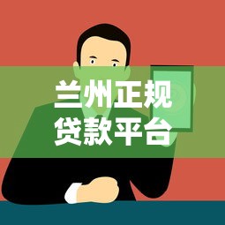 兰州正规贷款平台推荐:快速放款与低息方案解析 兰州正规贷款平台推荐:快速放款与低息方案解析