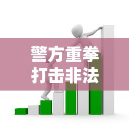 警方重拳打击非法贷款平台：这些套路贷千万别碰