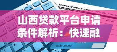 山西贷款平台申请条件解析：快速融资的三大关键点