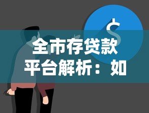 全市存贷款平台解析：如何高效管理资金与优化理财方案