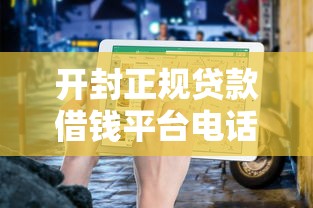 开封正规贷款借钱平台电话汇总及避坑指南