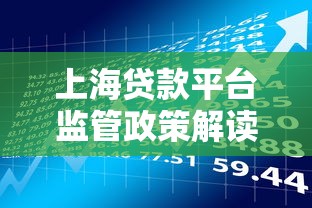 上海贷款平台监管政策解读：如何辨别合规理财机构