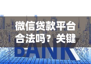 微信贷款平台合法吗？关键看资质与利率是否合规