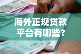 海外正规贷款平台有哪些？这8个机构必须知道