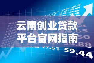 微信备用金借钱开通：罗列五个无视征信黑白100%秒下软件