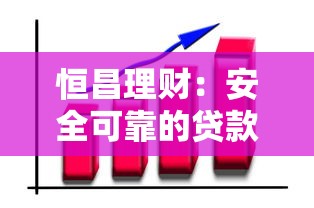 恒昌理财：安全可靠的贷款平台如何帮你财富增值？