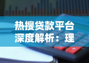 热搜贷款平台深度解析：理财新手的避坑指南与实战技巧
