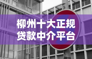 柳州十大正规贷款中介平台推荐及避坑指南