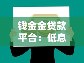钱金金贷款平台：低息灵活贷款与高效理财攻略